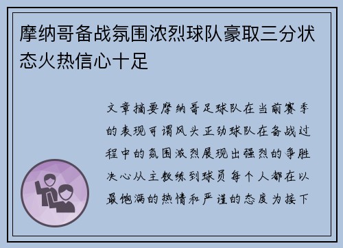 摩纳哥备战氛围浓烈球队豪取三分状态火热信心十足