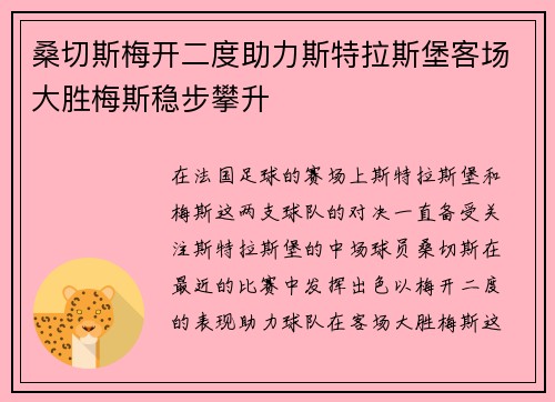 桑切斯梅开二度助力斯特拉斯堡客场大胜梅斯稳步攀升
