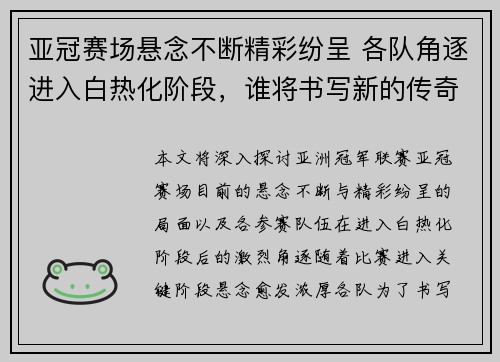 亚冠赛场悬念不断精彩纷呈 各队角逐进入白热化阶段，谁将书写新的传奇