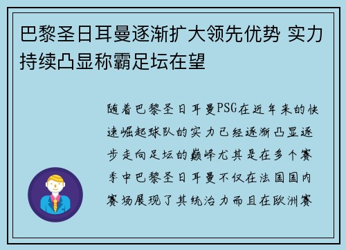 巴黎圣日耳曼逐渐扩大领先优势 实力持续凸显称霸足坛在望