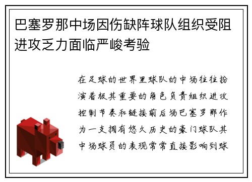 巴塞罗那中场因伤缺阵球队组织受阻进攻乏力面临严峻考验