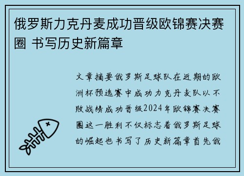 俄罗斯力克丹麦成功晋级欧锦赛决赛圈 书写历史新篇章