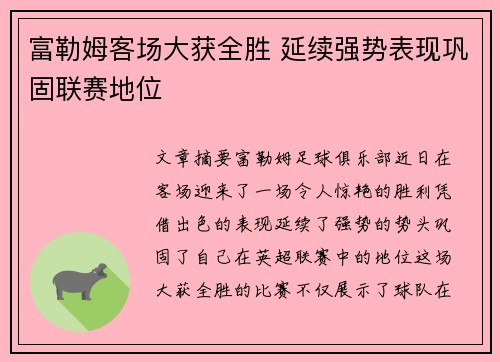 富勒姆客场大获全胜 延续强势表现巩固联赛地位