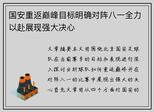 国安重返巅峰目标明确对阵八一全力以赴展现强大决心