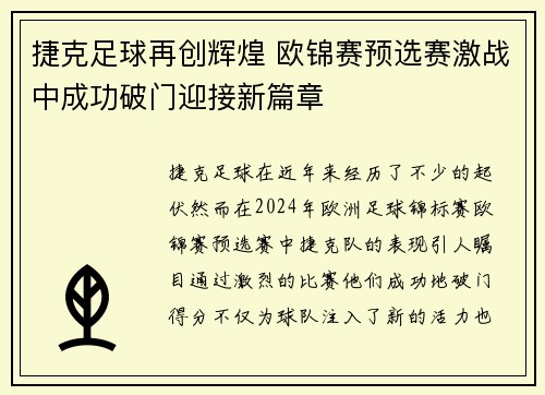 捷克足球再创辉煌 欧锦赛预选赛激战中成功破门迎接新篇章