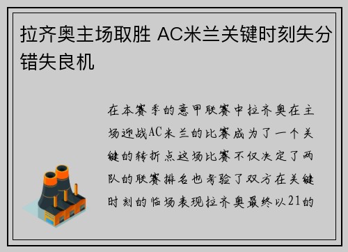 拉齐奥主场取胜 AC米兰关键时刻失分错失良机