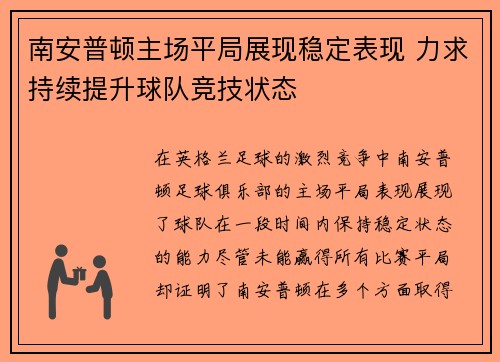南安普顿主场平局展现稳定表现 力求持续提升球队竞技状态