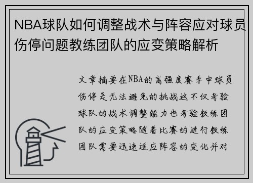 NBA球队如何调整战术与阵容应对球员伤停问题教练团队的应变策略解析