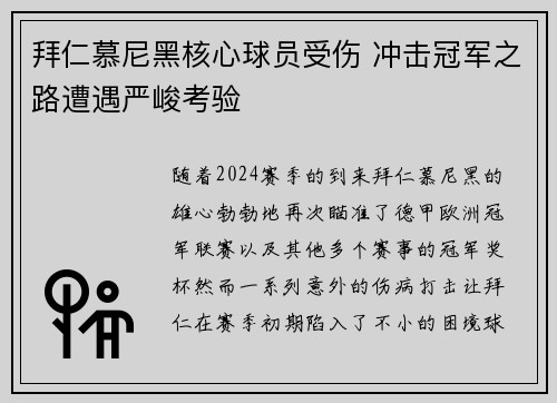 拜仁慕尼黑核心球员受伤 冲击冠军之路遭遇严峻考验