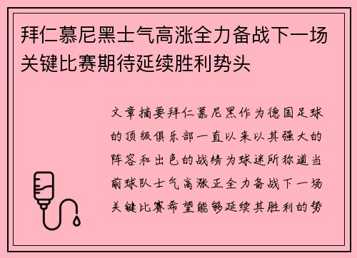 拜仁慕尼黑士气高涨全力备战下一场关键比赛期待延续胜利势头