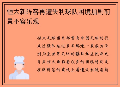 恒大新阵容再遭失利球队困境加剧前景不容乐观