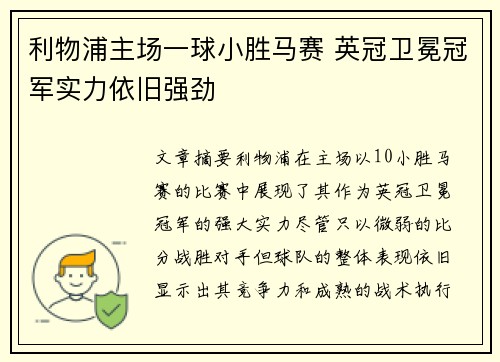 利物浦主场一球小胜马赛 英冠卫冕冠军实力依旧强劲