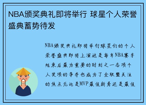 NBA颁奖典礼即将举行 球星个人荣誉盛典蓄势待发