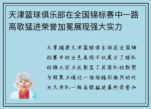 天津篮球俱乐部在全国锦标赛中一路高歌猛进荣誉加冕展现强大实力