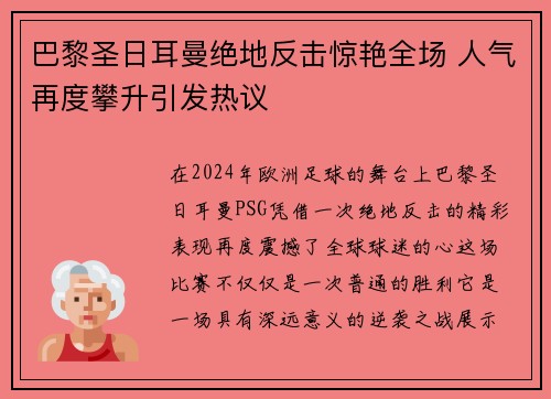 巴黎圣日耳曼绝地反击惊艳全场 人气再度攀升引发热议