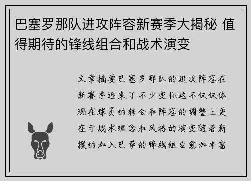巴塞罗那队进攻阵容新赛季大揭秘 值得期待的锋线组合和战术演变