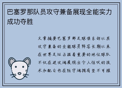 巴塞罗那队员攻守兼备展现全能实力成功夺胜