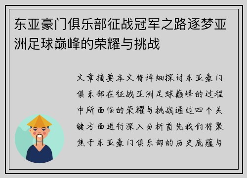 东亚豪门俱乐部征战冠军之路逐梦亚洲足球巅峰的荣耀与挑战