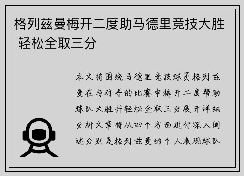 格列兹曼梅开二度助马德里竞技大胜 轻松全取三分