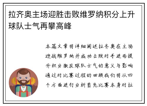拉齐奥主场迎胜击败维罗纳积分上升球队士气再攀高峰