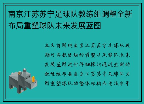 南京江苏苏宁足球队教练组调整全新布局重塑球队未来发展蓝图