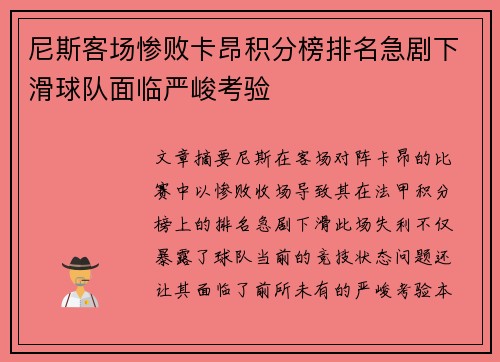 尼斯客场惨败卡昂积分榜排名急剧下滑球队面临严峻考验