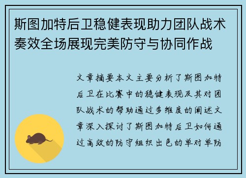 斯图加特后卫稳健表现助力团队战术奏效全场展现完美防守与协同作战