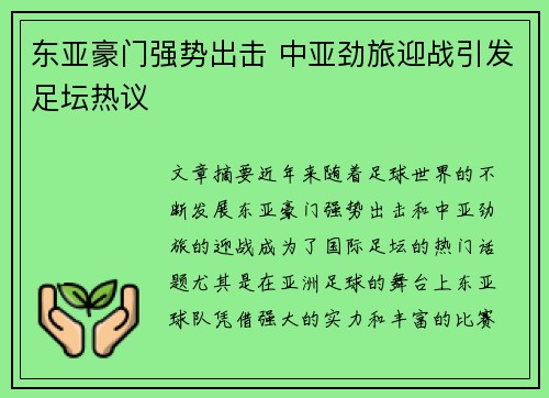 东亚豪门强势出击 中亚劲旅迎战引发足坛热议