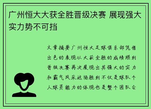 广州恒大大获全胜晋级决赛 展现强大实力势不可挡