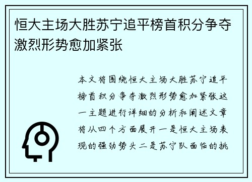 恒大主场大胜苏宁追平榜首积分争夺激烈形势愈加紧张