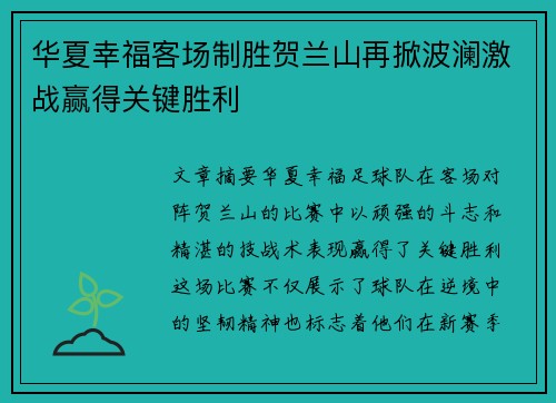 华夏幸福客场制胜贺兰山再掀波澜激战赢得关键胜利