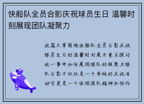 快船队全员合影庆祝球员生日 温馨时刻展现团队凝聚力