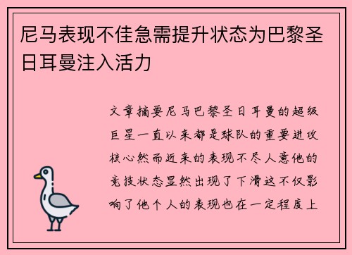 尼马表现不佳急需提升状态为巴黎圣日耳曼注入活力
