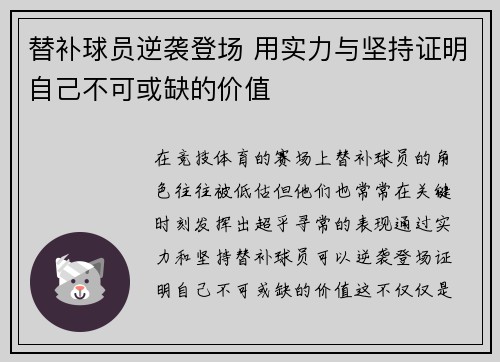 替补球员逆袭登场 用实力与坚持证明自己不可或缺的价值