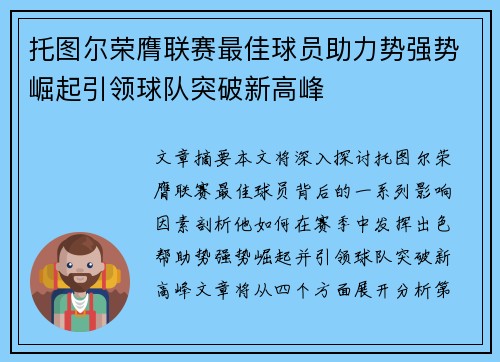 托图尔荣膺联赛最佳球员助力势强势崛起引领球队突破新高峰