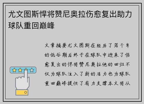尤文图斯悍将赞尼奥拉伤愈复出助力球队重回巅峰
