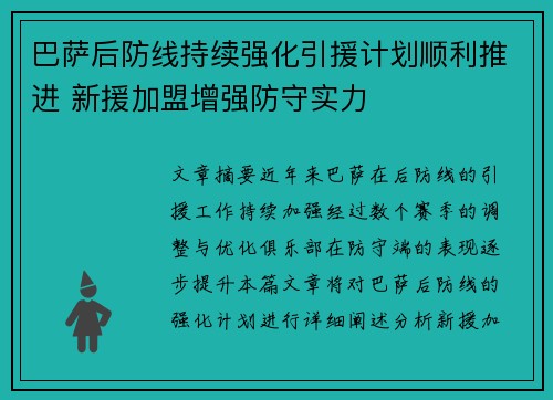 巴萨后防线持续强化引援计划顺利推进 新援加盟增强防守实力