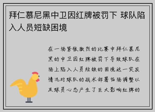 拜仁慕尼黑中卫因红牌被罚下 球队陷入人员短缺困境