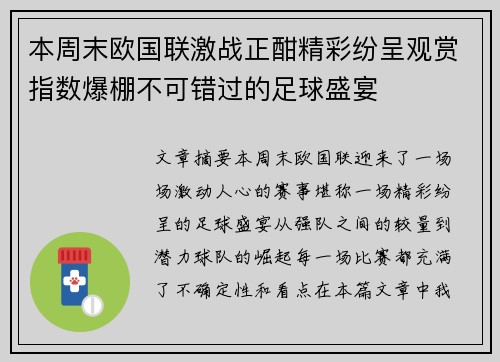 本周末欧国联激战正酣精彩纷呈观赏指数爆棚不可错过的足球盛宴