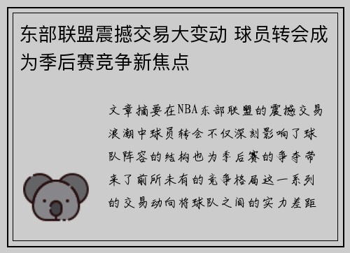 东部联盟震撼交易大变动 球员转会成为季后赛竞争新焦点