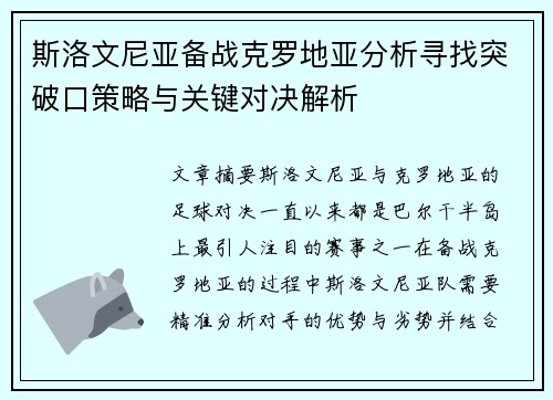 斯洛文尼亚备战克罗地亚分析寻找突破口策略与关键对决解析