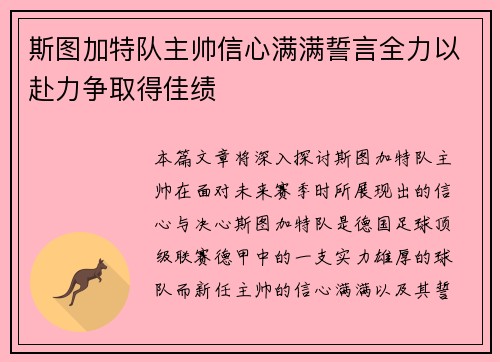 斯图加特队主帅信心满满誓言全力以赴力争取得佳绩