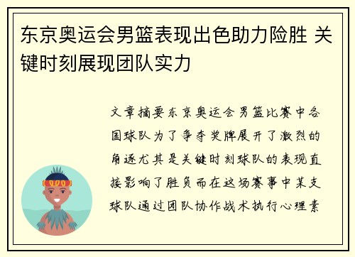 东京奥运会男篮表现出色助力险胜 关键时刻展现团队实力