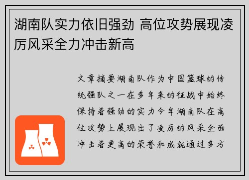 湖南队实力依旧强劲 高位攻势展现凌厉风采全力冲击新高