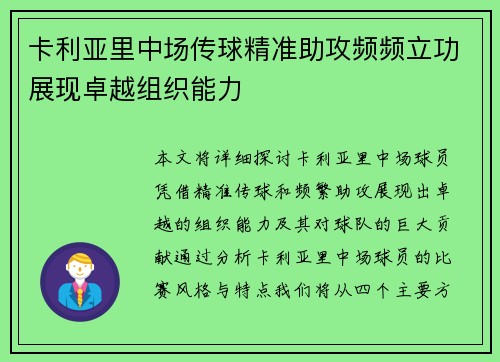 卡利亚里中场传球精准助攻频频立功展现卓越组织能力