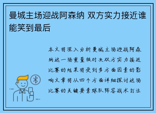 曼城主场迎战阿森纳 双方实力接近谁能笑到最后