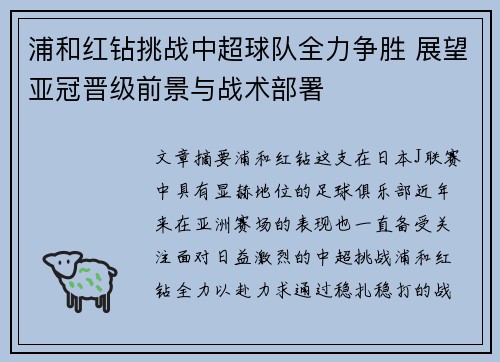 浦和红钻挑战中超球队全力争胜 展望亚冠晋级前景与战术部署