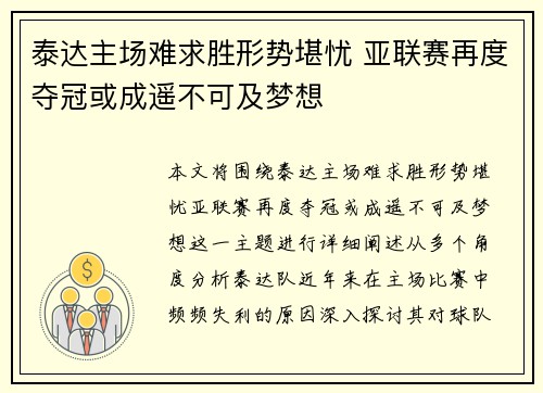 泰达主场难求胜形势堪忧 亚联赛再度夺冠或成遥不可及梦想