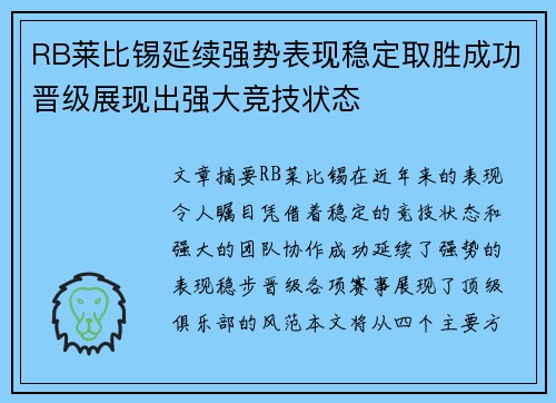 RB莱比锡延续强势表现稳定取胜成功晋级展现出强大竞技状态