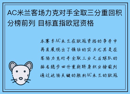 AC米兰客场力克对手全取三分重回积分榜前列 目标直指欧冠资格